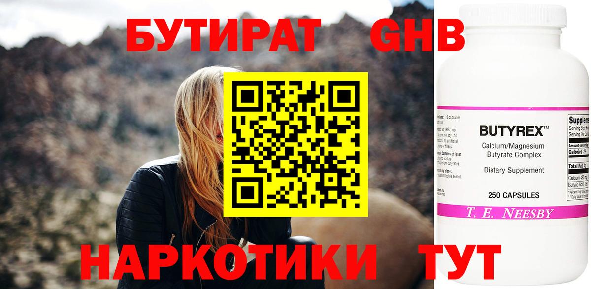 Бутират жидкий экстази Элиста