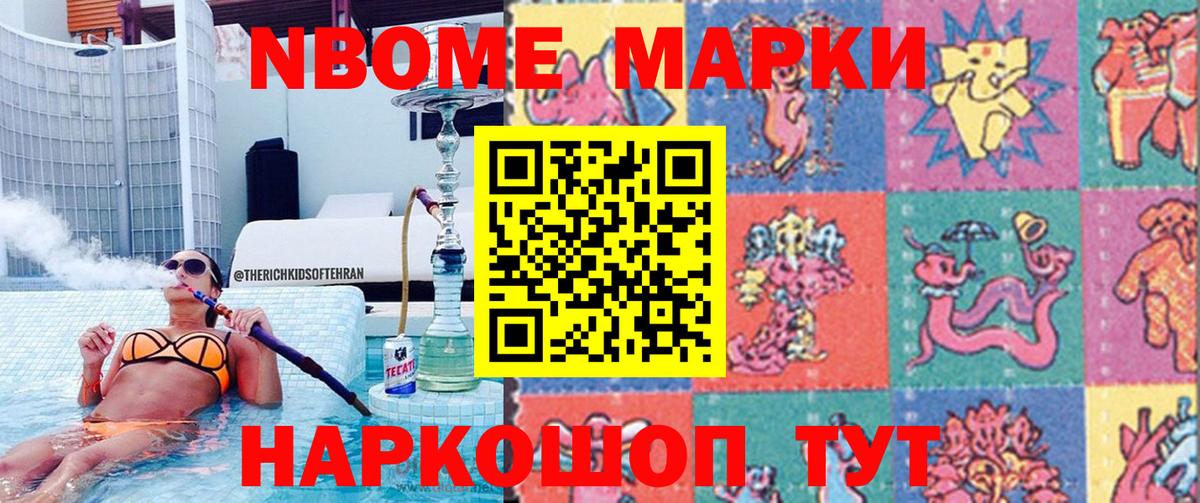 Марки NBOMe 1,5мг Элиста